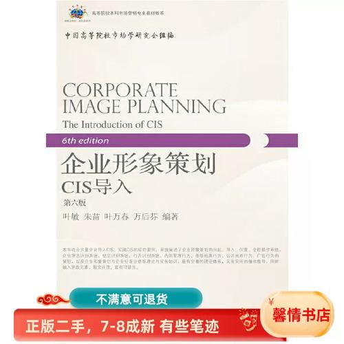 二手正版企业形象策划 CIS导入的企业形象策划实战指南